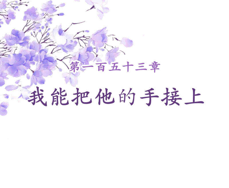 第153话 我能把她的手接上1