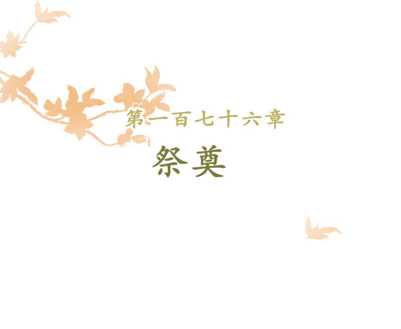 第167话 祭奠1
