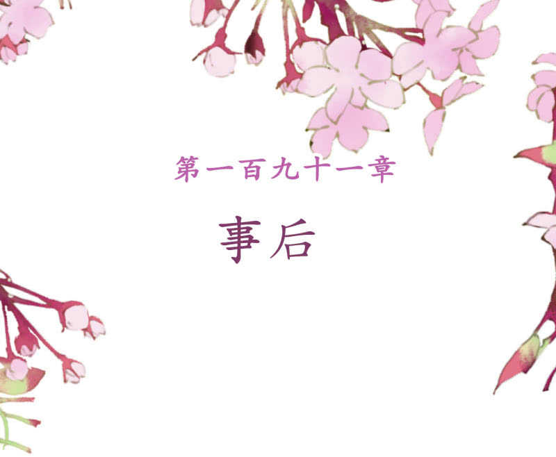 第191话 事后1