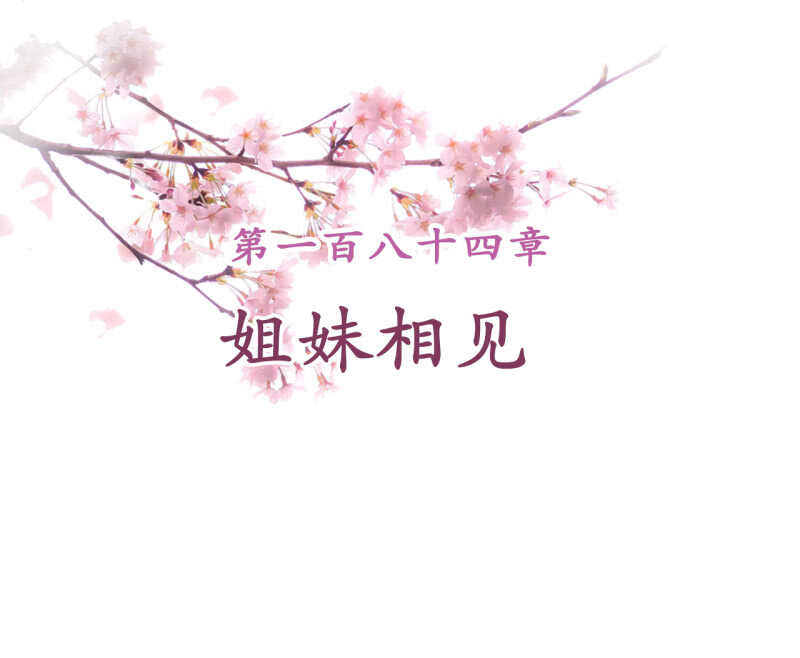 第184话 姐妹相见1