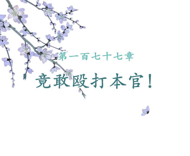 第177话 竟敢打本官！1