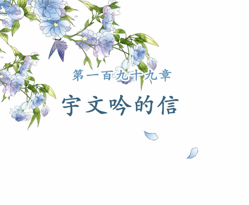 第199话 宇文吟的信1