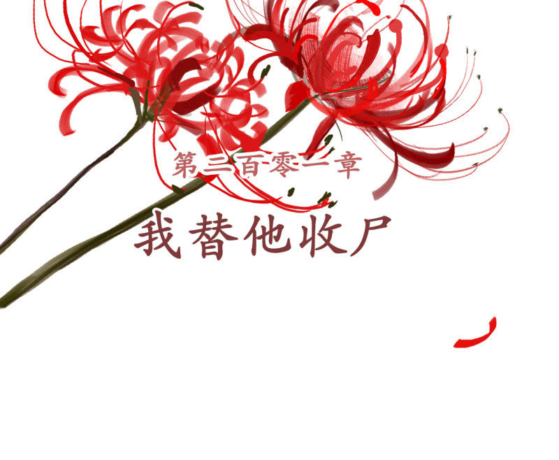 第201话 我替他收尸1