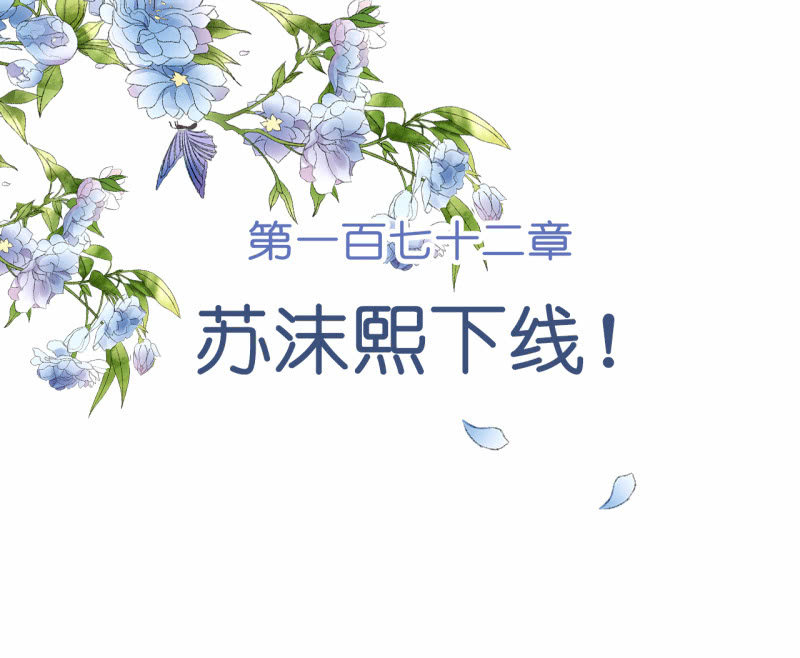 第172话  苏沫熙下线！1