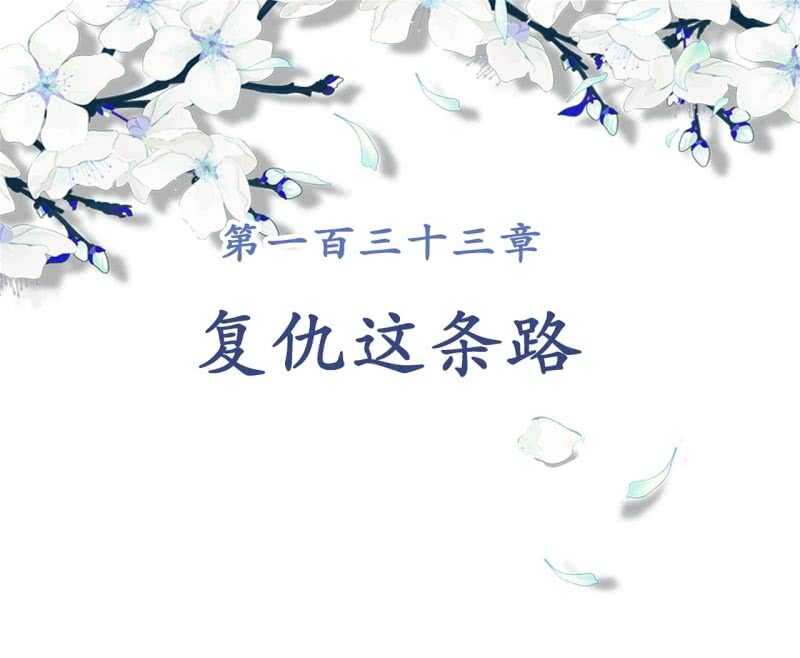 第133话 复仇这条路1