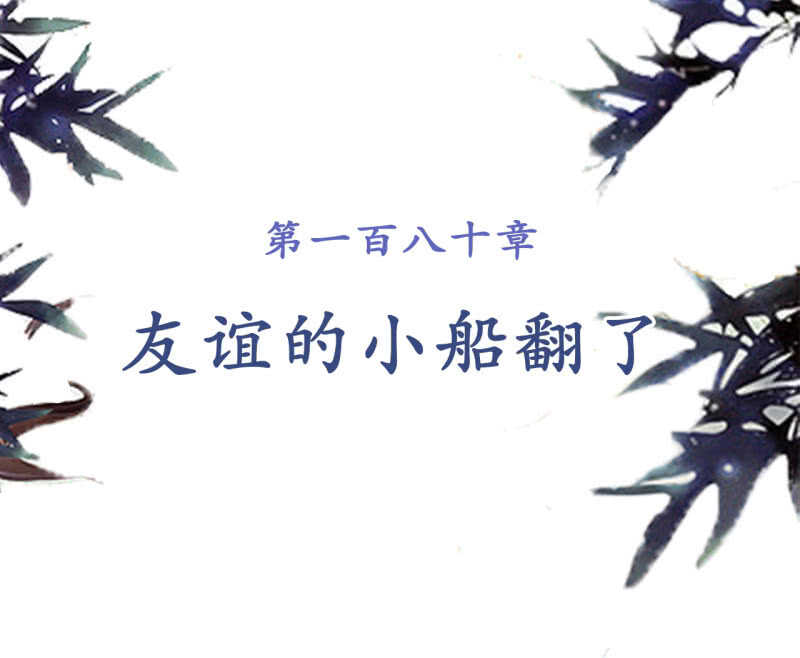 第180话 友谊的小船翻了1