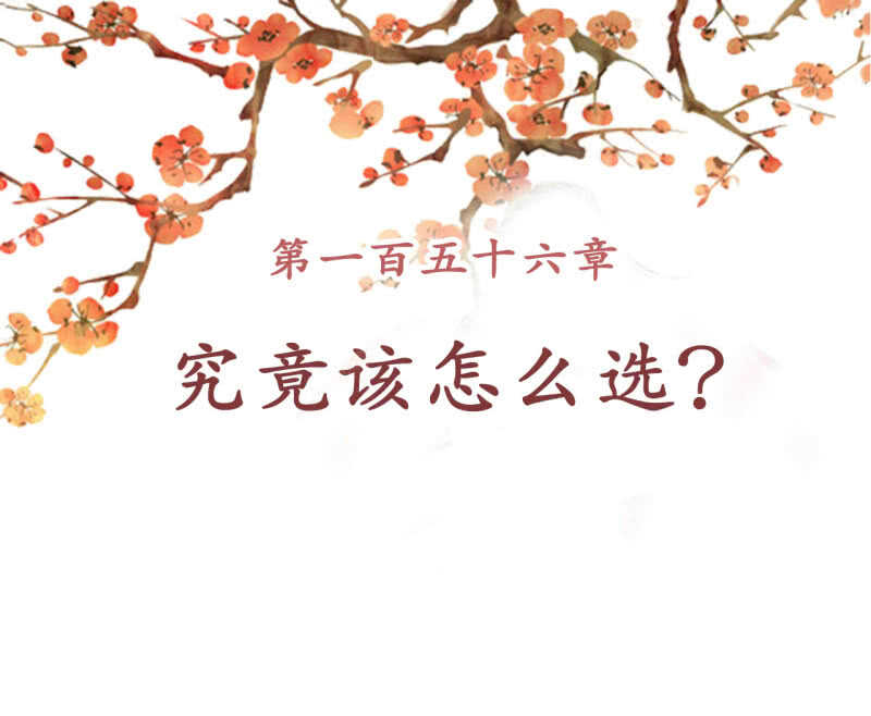 第156话 究竟该怎么选？1