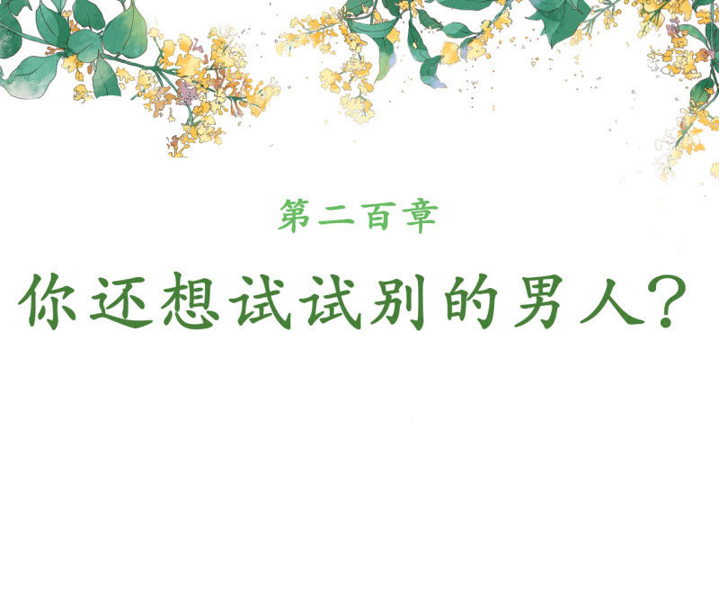 第200话 你还想试试别的男人？1
