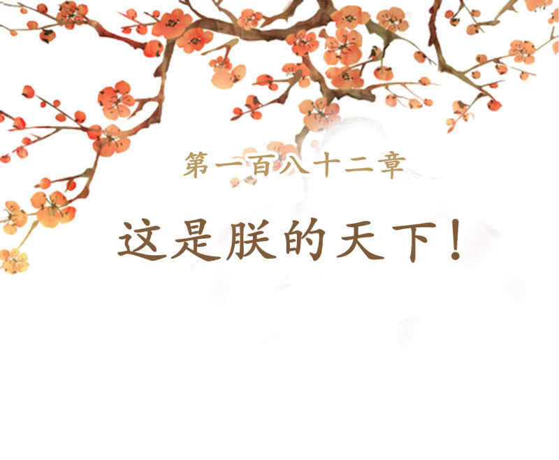 第182话 这是朕的天下！1