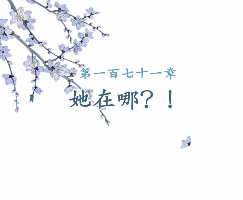 第171话 她在哪？！1
