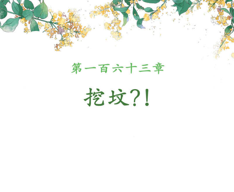 第163话 挖坟？！1