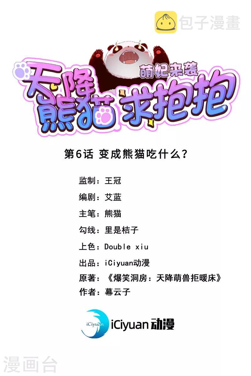 第6话 变成熊猫吃什么？0