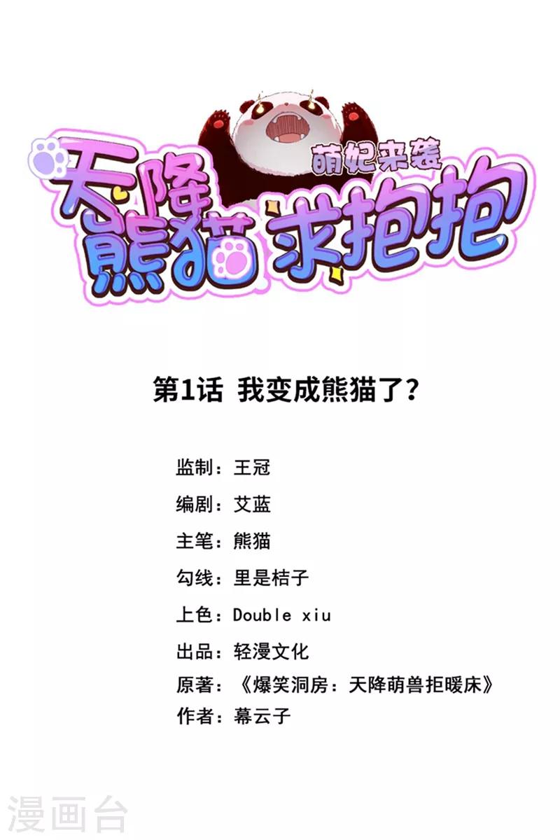 第1话 我变成熊猫了？1
