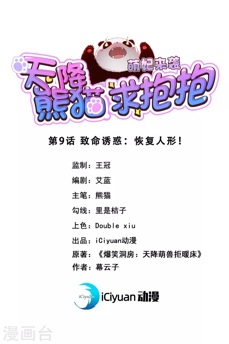 第9话 致命诱惑：恢复人形！0