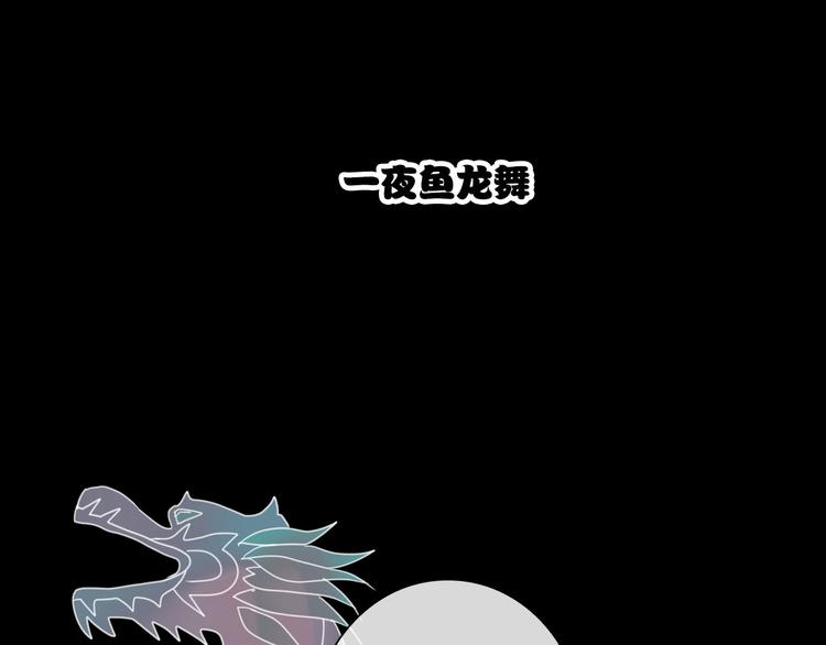 第12话 一夜鱼龙舞63