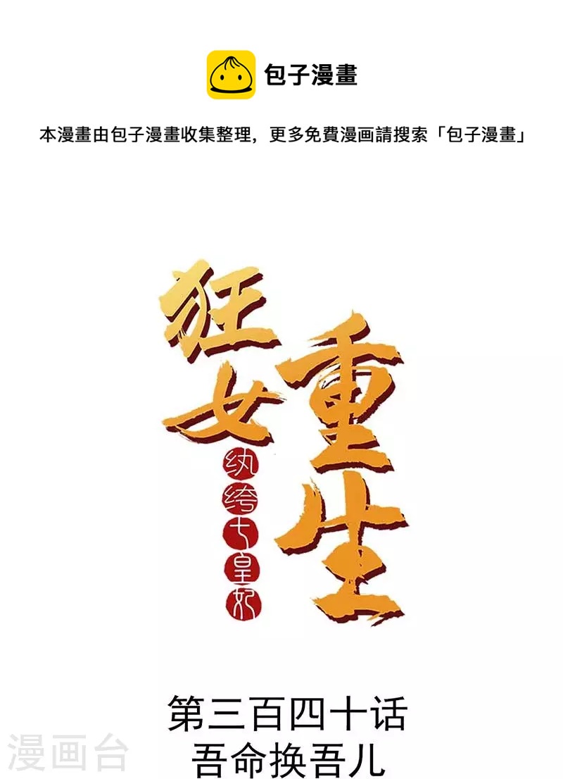 第340话 吾命换吾儿0