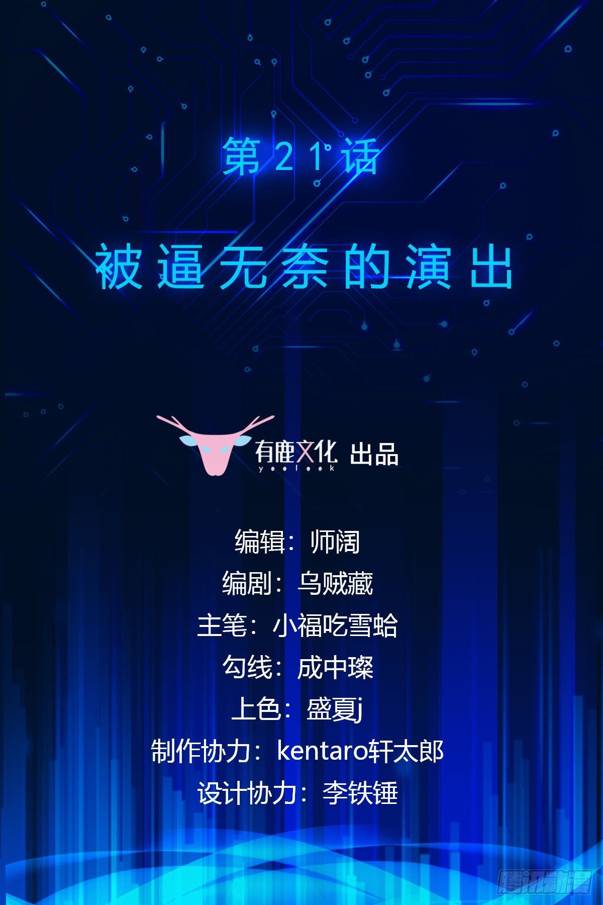 第21话 被逼无奈的演出1