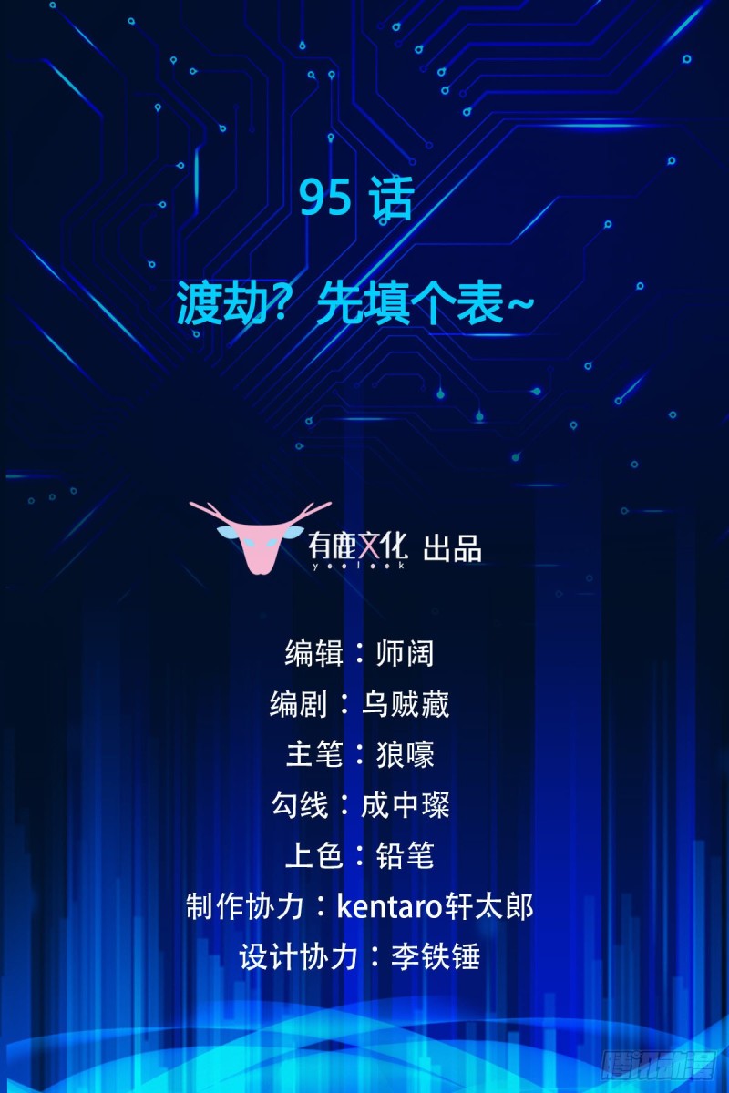 第95话 渡劫？先填个表...1