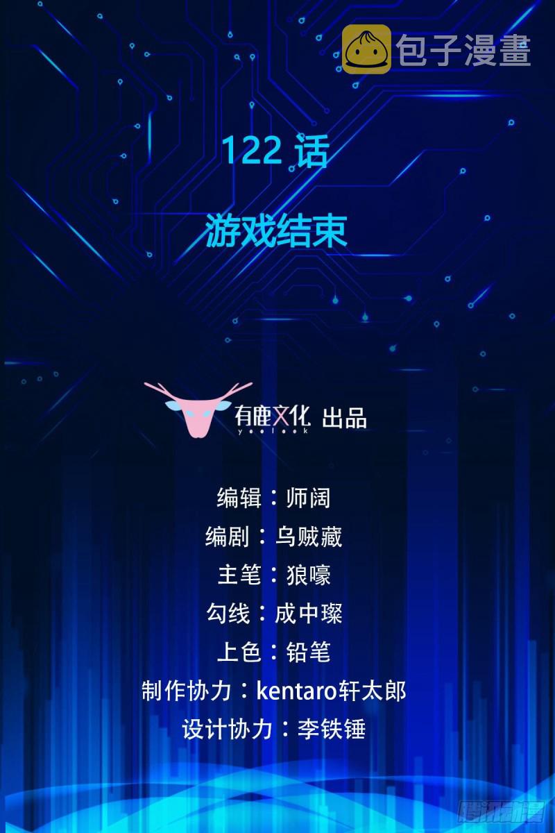 第122话 游戏结束1