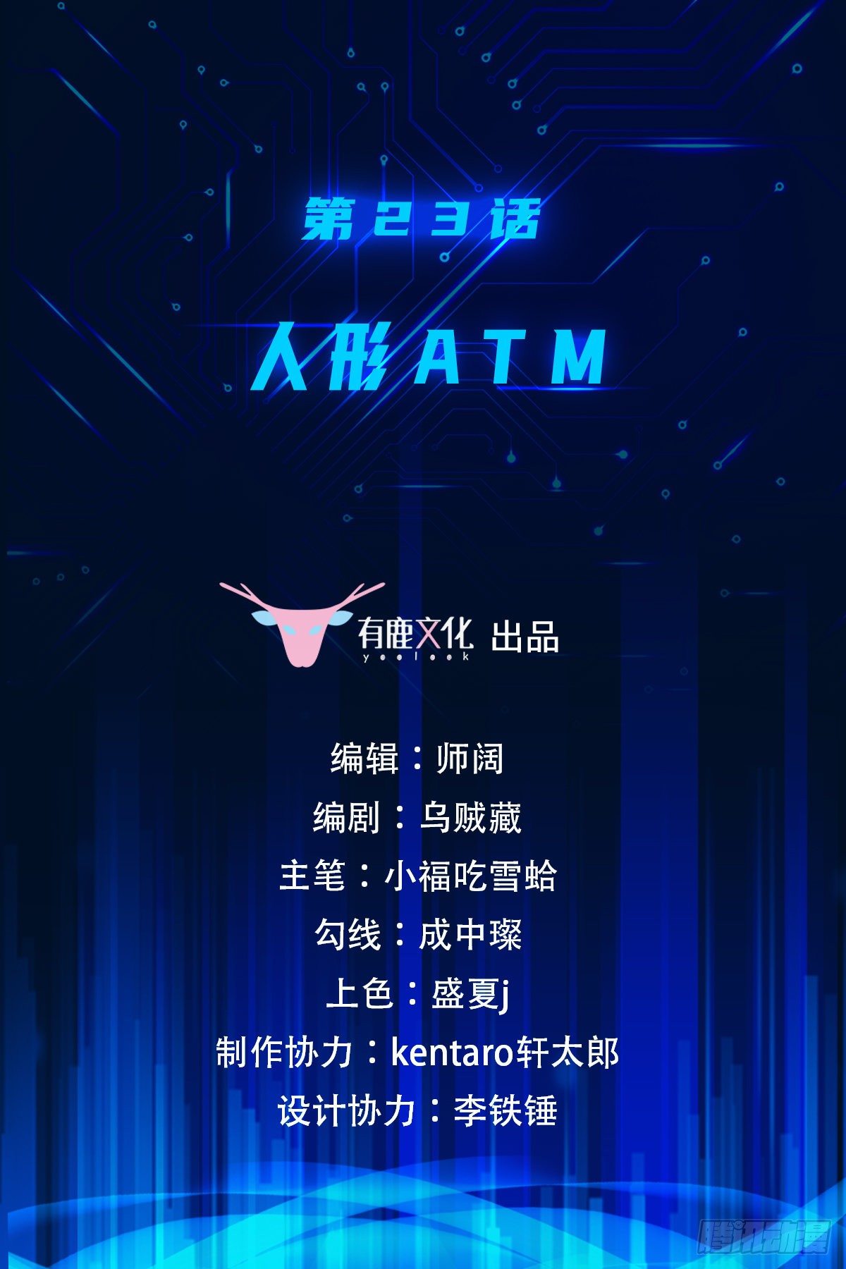 第23话 人形ATM1