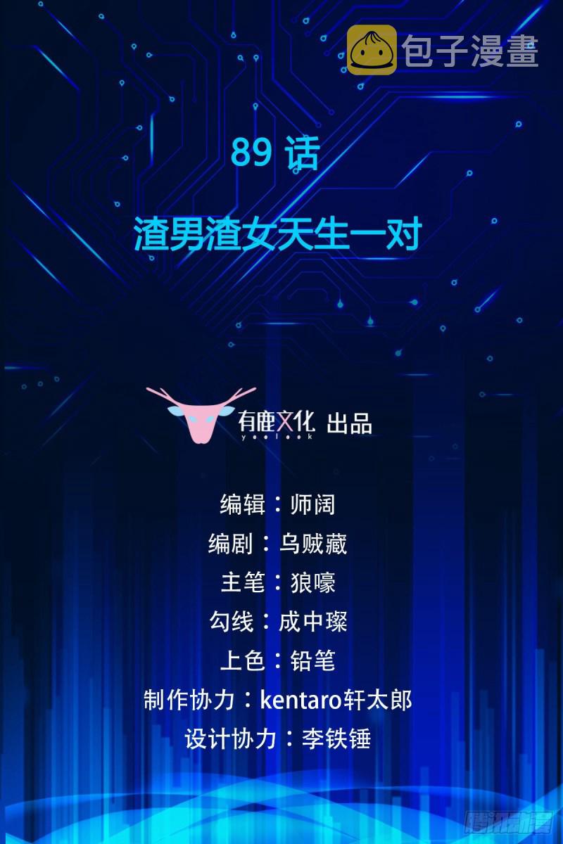 第89话 渣男渣女天生一对1