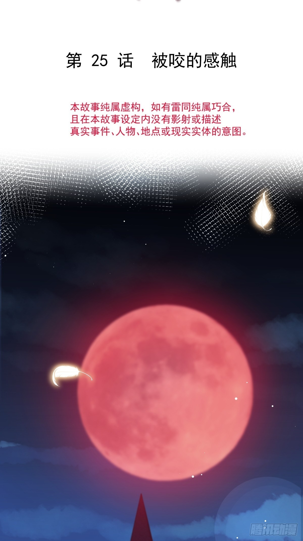 025 被咬的感触1