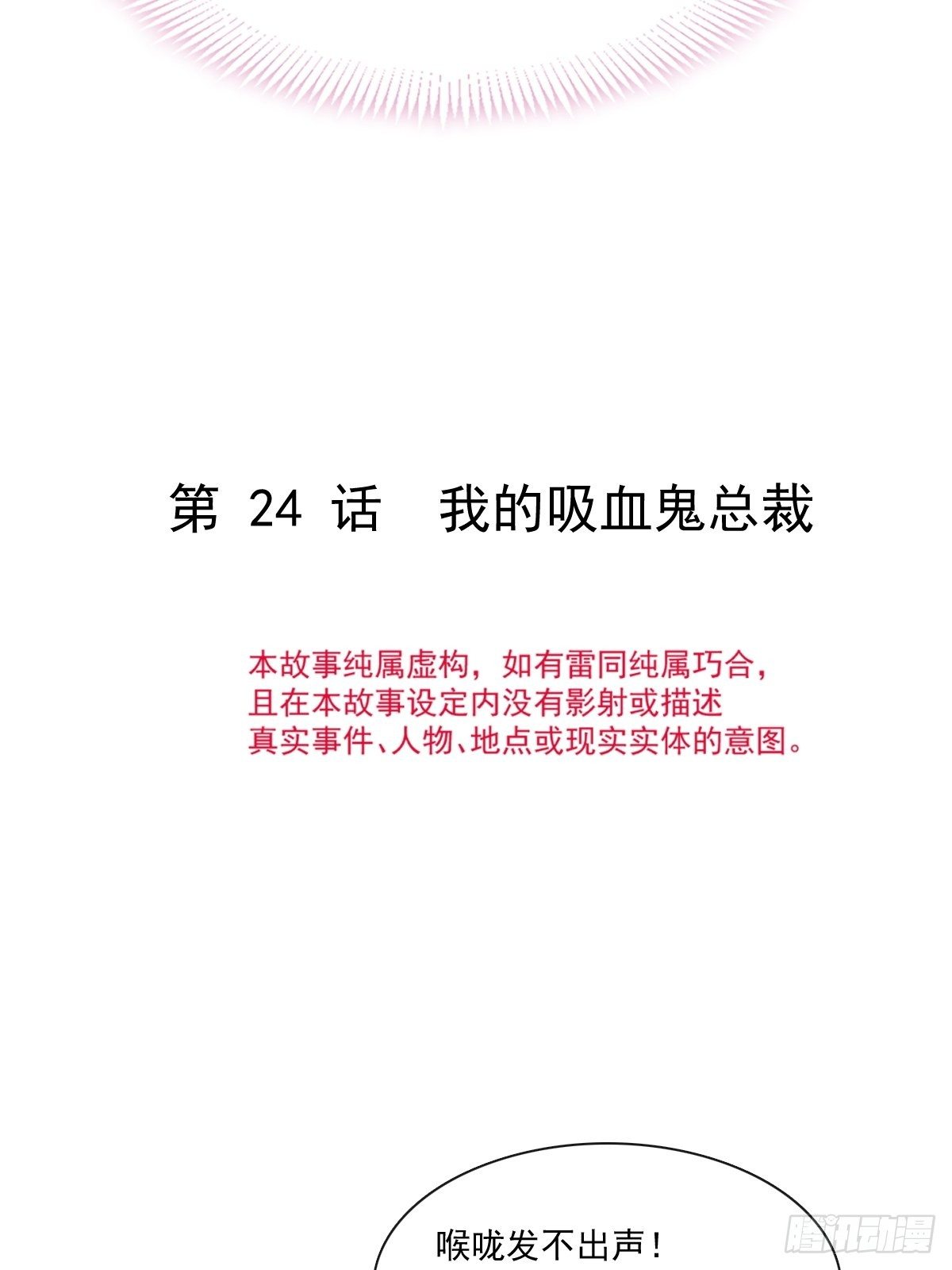024 我的吸血鬼总裁3
