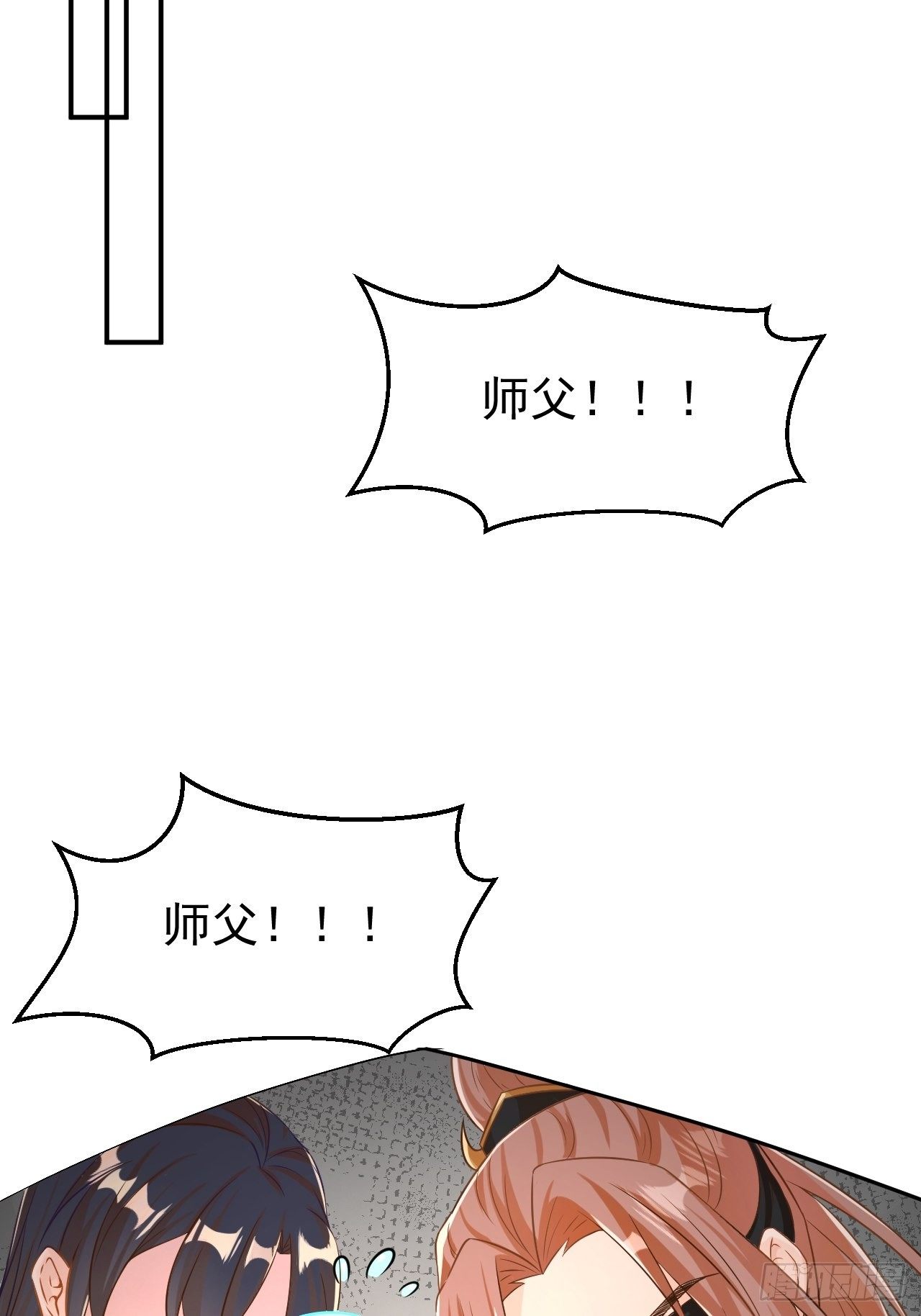 师父是我的！18