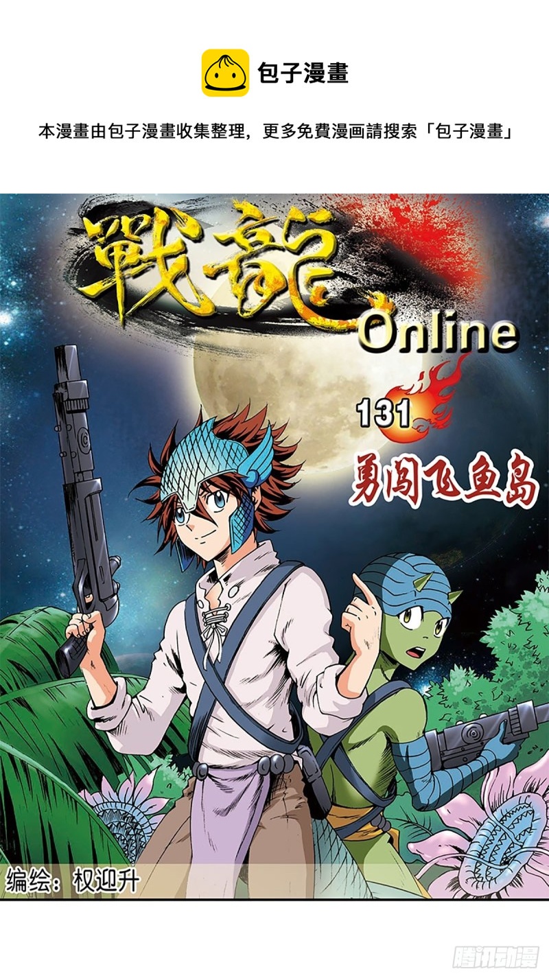 第131话  勇闯飞鱼岛0