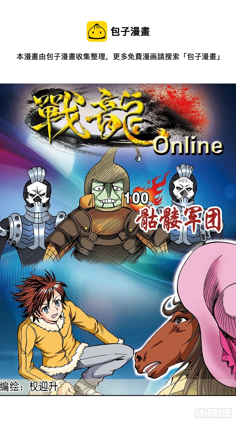 第100话  骷髅军团0