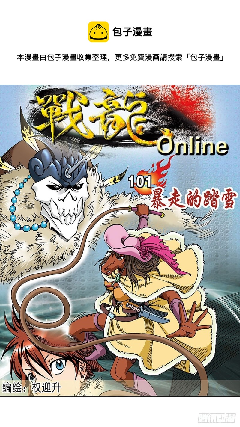 第101话  暴走的踏雪0