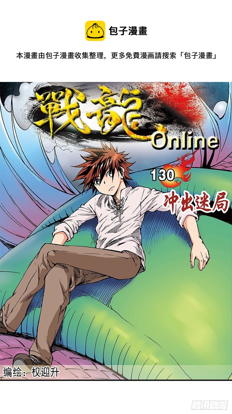 第130话  冲出迷局0