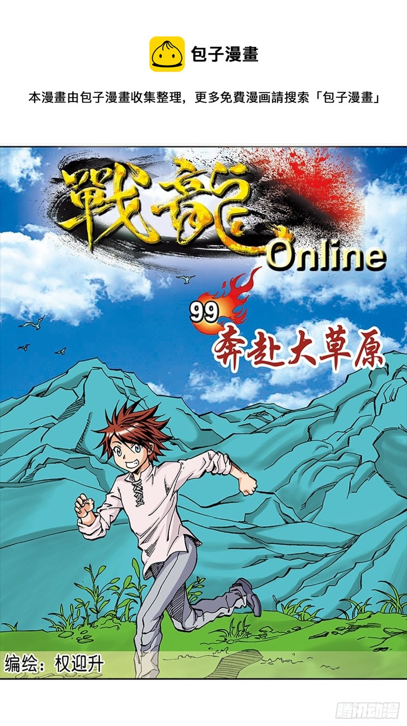 第99话  奔赴大草原0