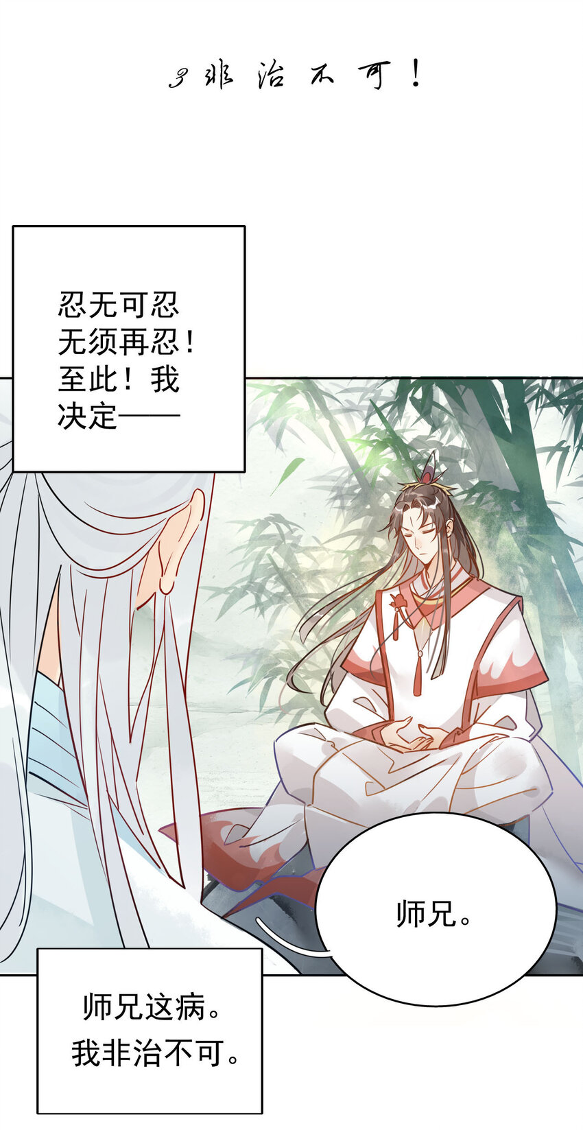 3 非治不可！1
