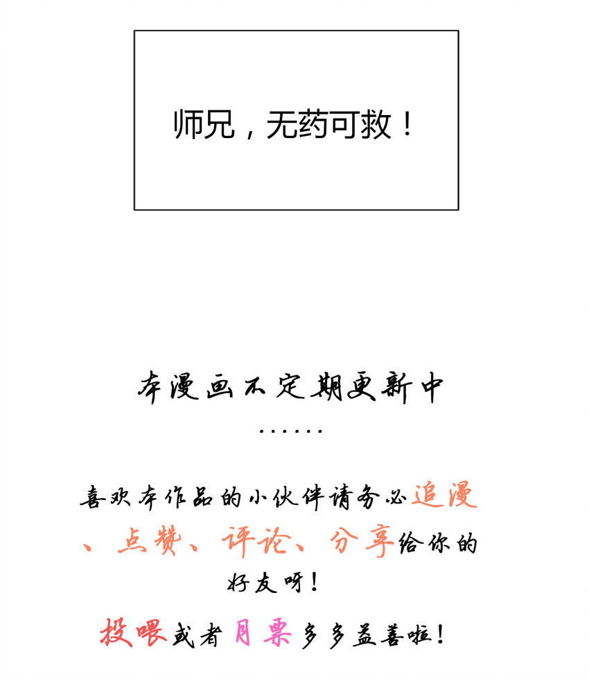 6 师兄，无药可救！14