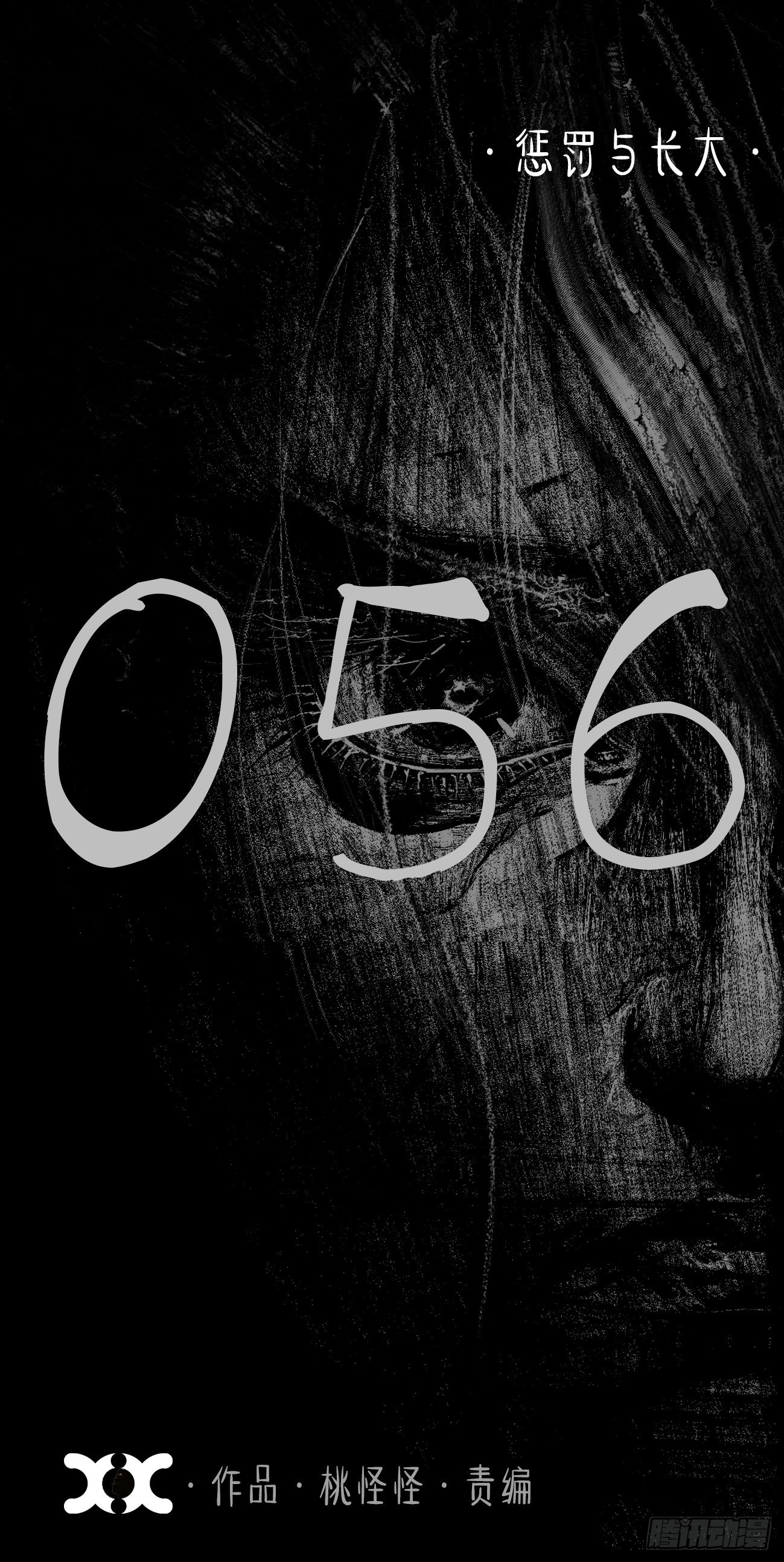 伍拾陆·惩罚与长大0