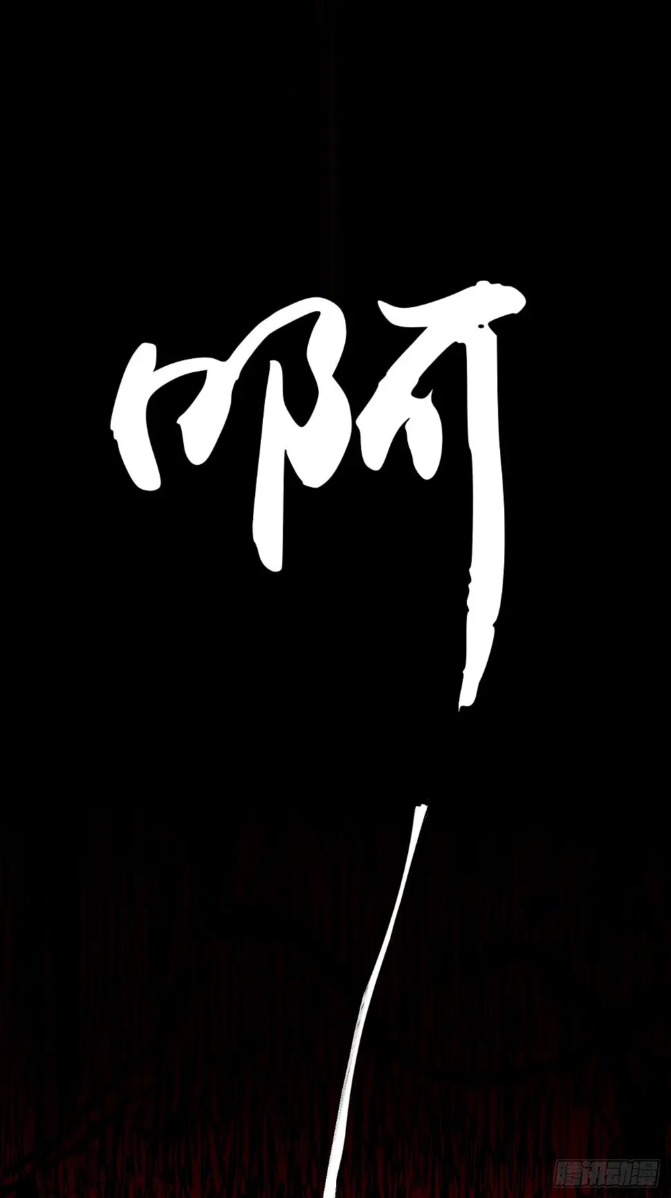 零·楔子22