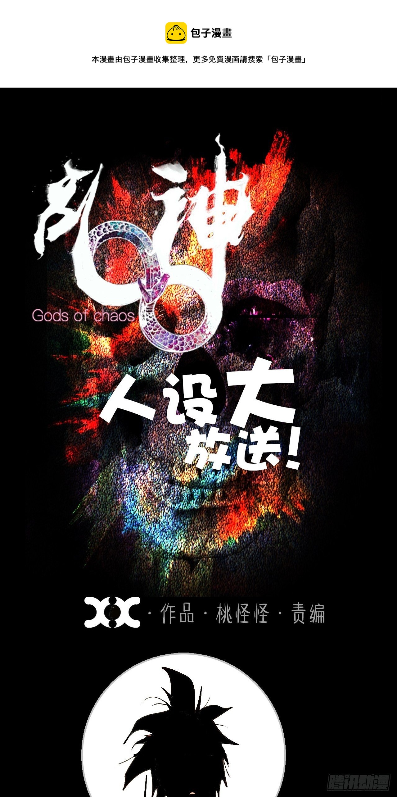 番外·乱神者们的人设大放送0