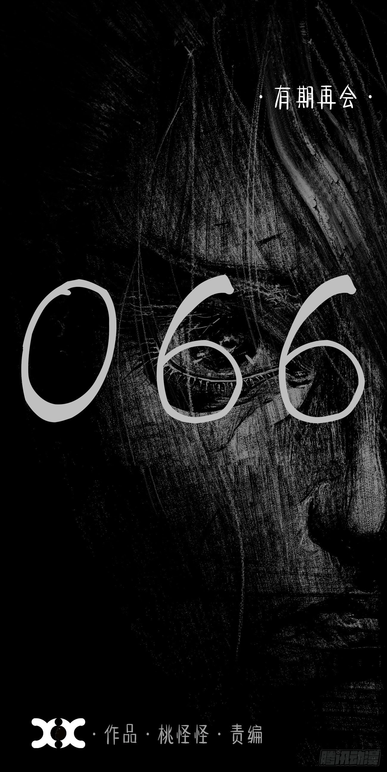 陆拾陆·有期再会0