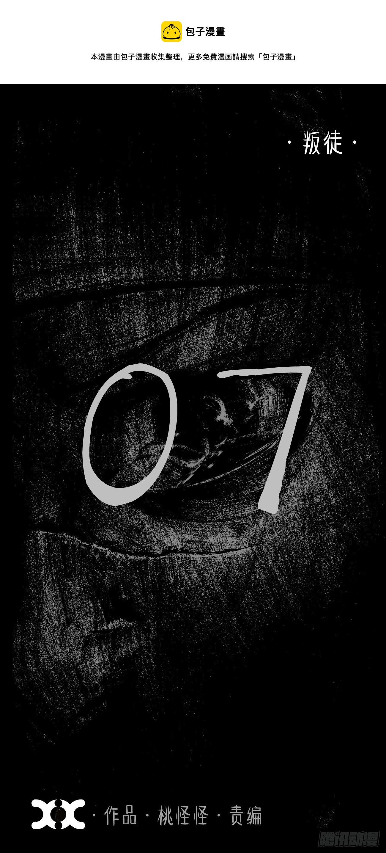 漆·叛徒0