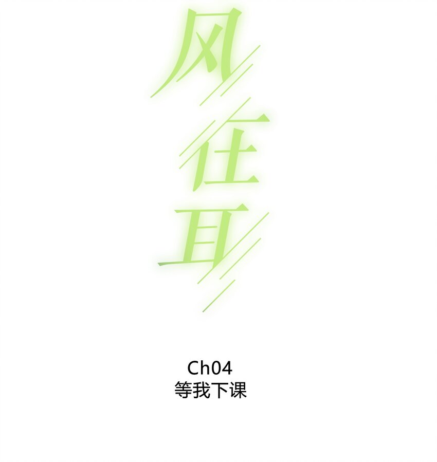004 等我下课1