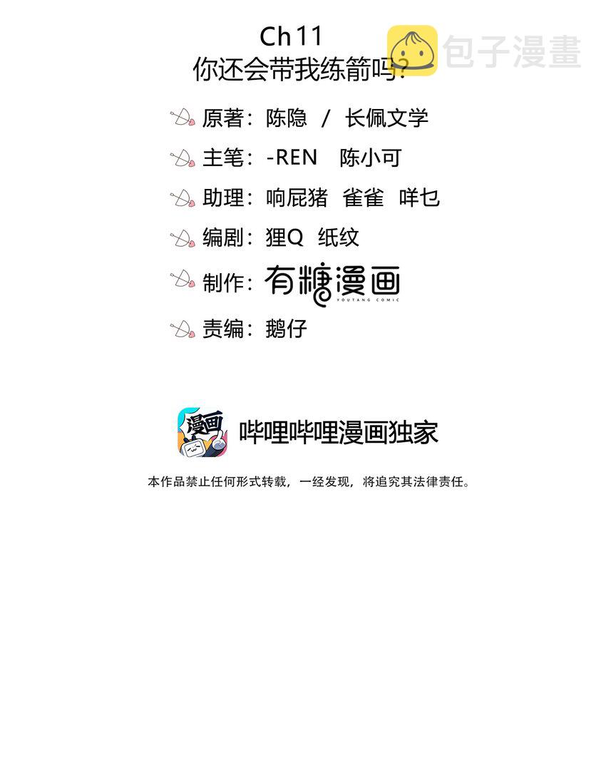 011 你还会带我练箭吗？2