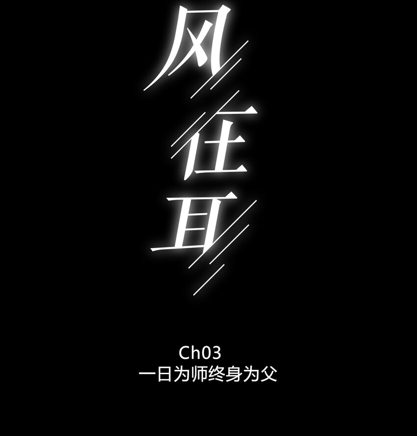 003 一日为师，终身为父1