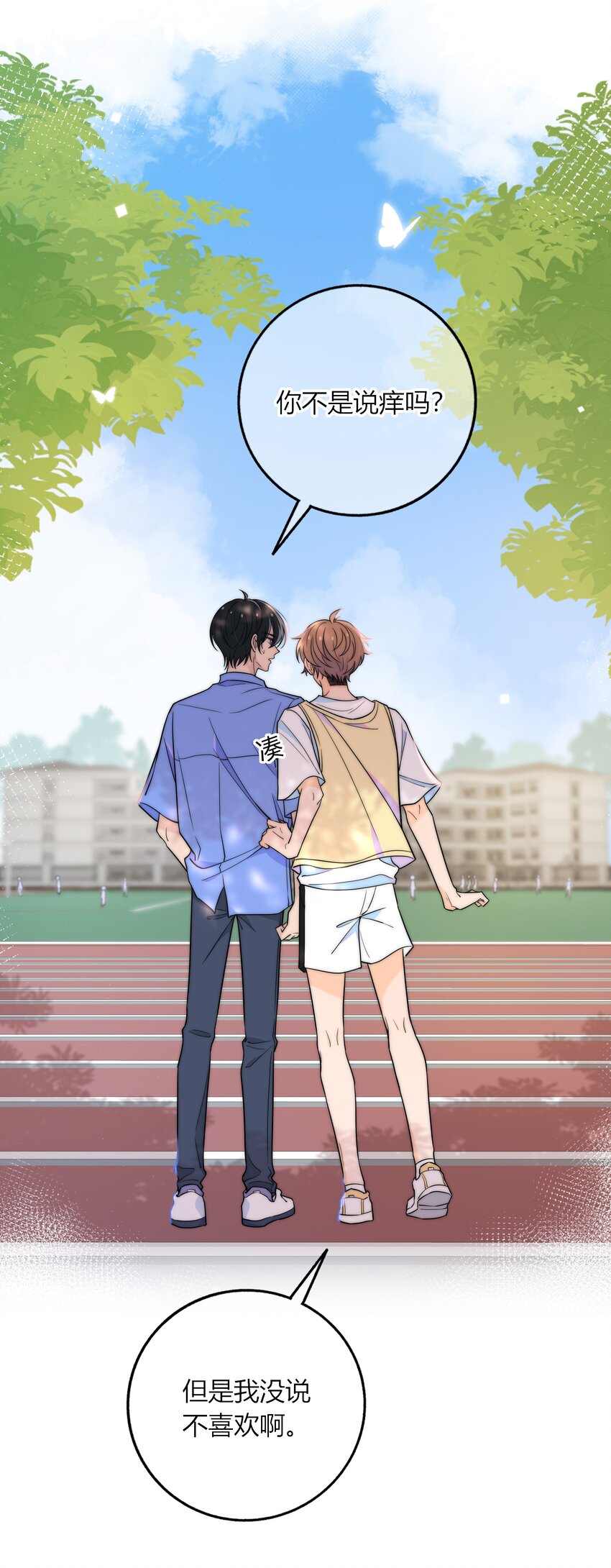 020 你不是说痒吗？41