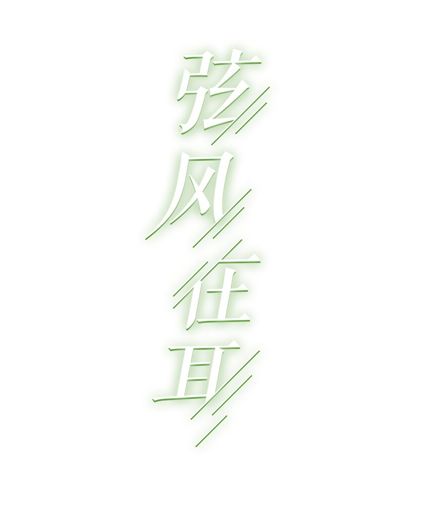 009 他的腹肌1
