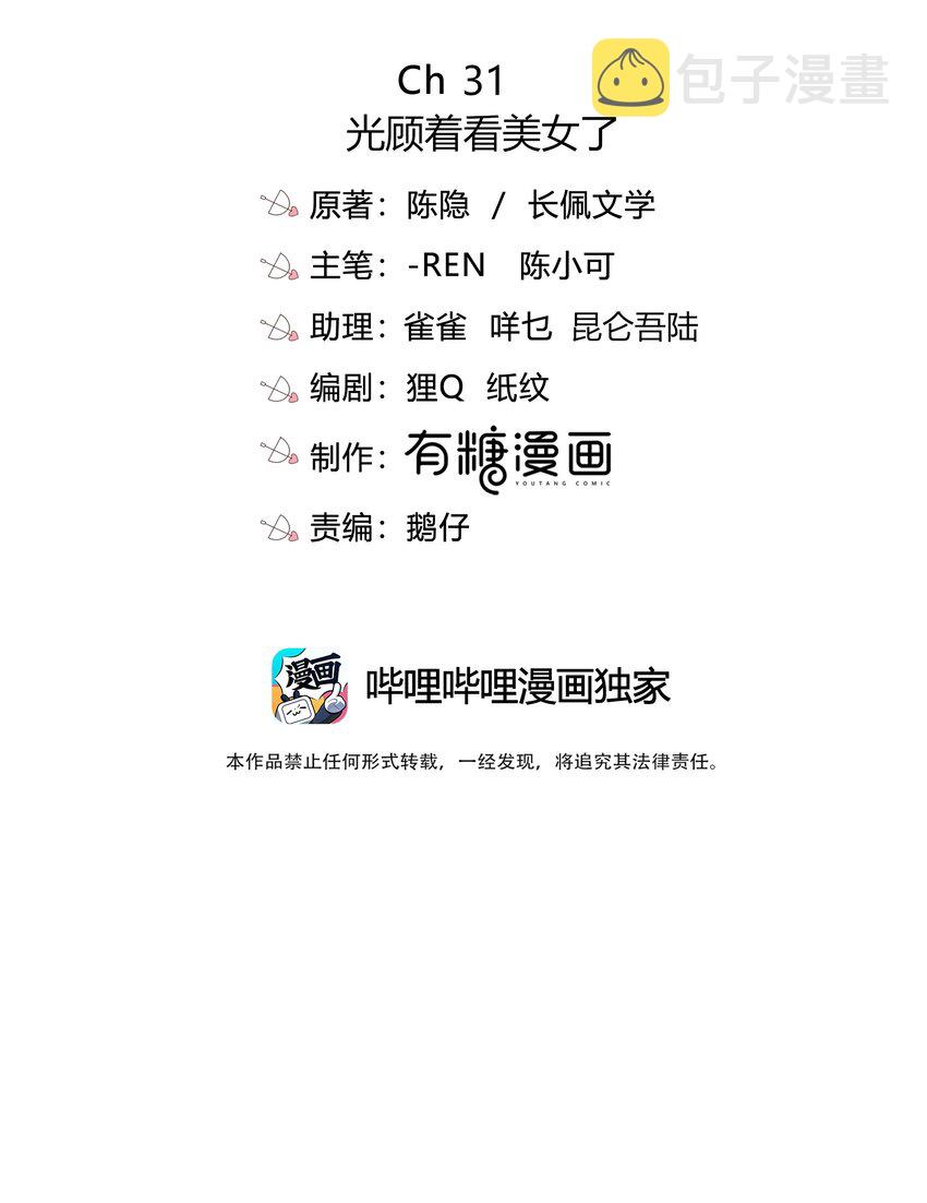 031 光顾着看美女了2