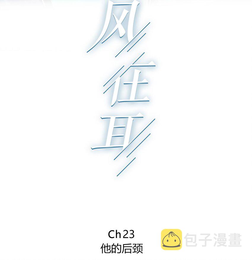 023 他的后颈1