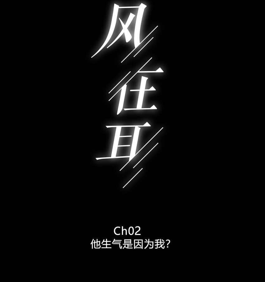 002 他生气是因为我？1