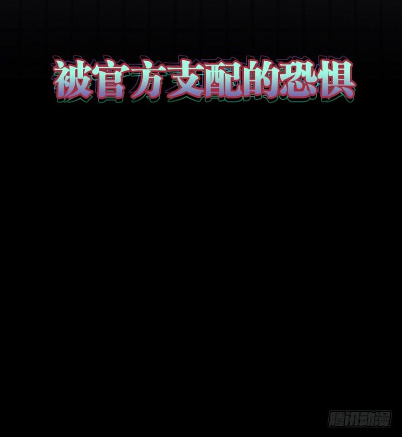 被官方支配的恐惧20
