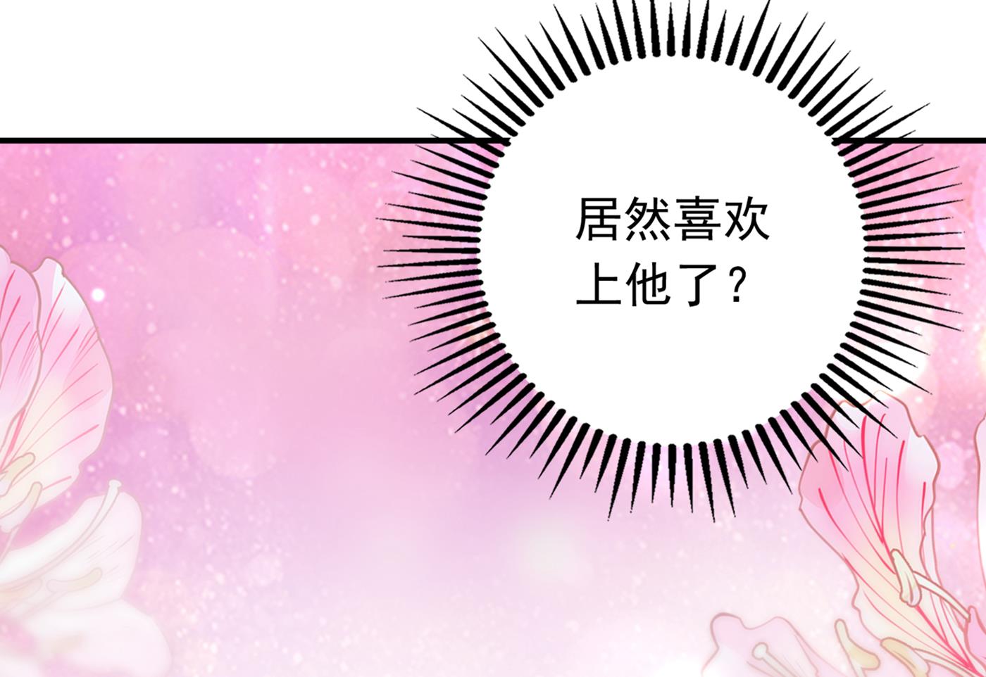 我居然喜欢上他了？62